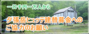 夕張岳ヒュッテ立て替え募金のお願い